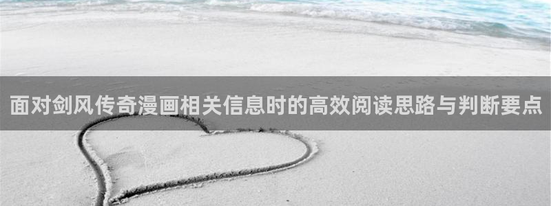 樱花日语学习教材:面对剑风传奇漫画相关信息时的高效阅读思路与判断要点