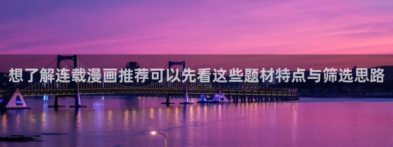 樱花日语日常口语:想了解连载漫画推荐可以先看这些题材特点与筛选思路