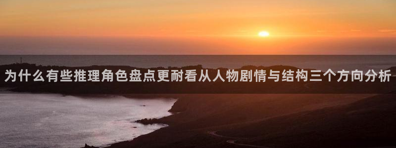 樱花日语考级:为什么有些推理角色盘点更耐看从人物剧情与结构三个方向分析