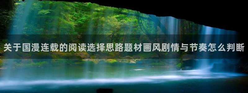 樱花日语视频课程:关于国漫连载的阅读选择思路题材画风剧情与节奏怎么判断