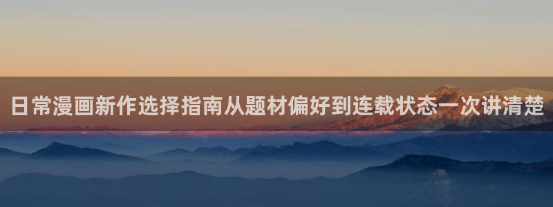 樱花日语中级教程:日常漫画新作选择指南从题材偏好到连载状态一次讲清楚